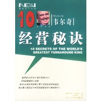 韦尔奇变革大师的10营秘决