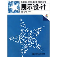 展示设计——电脑美术与艺术设计实例教程丛书（含1CD）