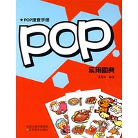 大视觉创意宝典——POP实用图典