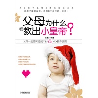 父母为什么会教出小皇帝？（父母一定要知道的YES OR NO教养法则）