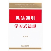 学习式法规10—民法通则学习式法规