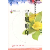平版胶印——实用印刷技术丛书
