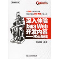 深入体验Java Web开发内幕——核心基础