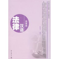 法律汉语：商事篇（含盘）
