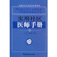 实用社区医师手册