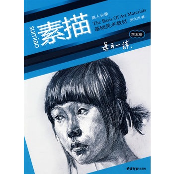 素描真人头像——基础美术教材(第五册)