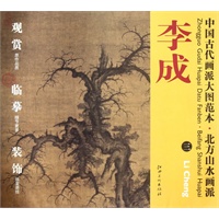 中国古代画派大图范本 北方山水画派：李成三