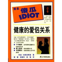 完全傻瓜指导系列--健康的爱侣关