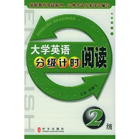 大学英语分级计时阅读·2级