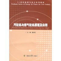 汽轮机与燃气轮机原理及应用——21世纪能源与动力系列教材