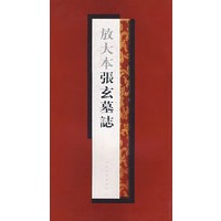 放大本张玄墓志