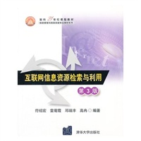 互联网信息资源检索与利用（第3版）（面向21世纪课程教材（信息管理与信息系统专业教材系列））