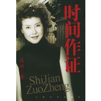 时间作证