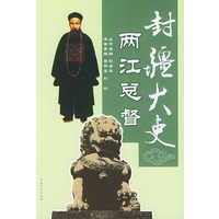 封疆大吏--两江总督