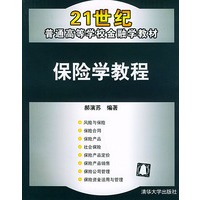 保险学教程——21世纪普通高等学校金融学教材