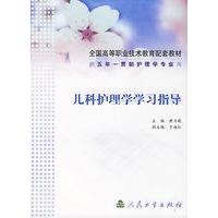 儿科护理学学习指导