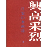 兴高采烈——江宏山水画选