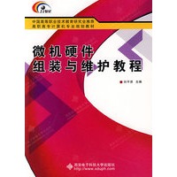 微机硬件组装与维护教程（高职）
