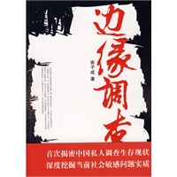 边缘调查（首次揭密中国私人调查生存现状深度挖掘当前社会敏感问题实质）