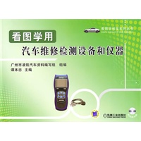 看图学用汽车维修检测设备和仪器（附光盘）