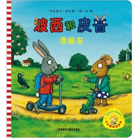 小小聪明豆绘本第1辑：波西和皮普:滑板车（聪明豆绘本之低段延伸，汇集世界经典低幼图画书，1岁起步播种童年幸福与智慧！）