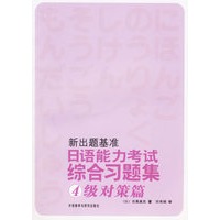 新出题基准日语能力考试综合习题集4级对策篇（附光盘）