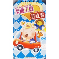 连连看益智卡(交通工具)