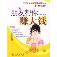 朋友帮你赚大钱