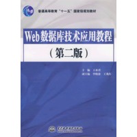 Web 数据库技术应用教程 (第二版)(普通高等教育“十一五”国家级规划教材)