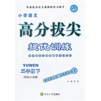 小学语文 高分拔尖提优训练 三年级下 国标江苏版