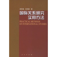 国际关系研究实用方法