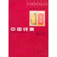 中国钱币丛书甲种本之四--中国钱票