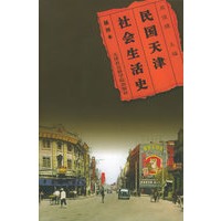 民国天津社会生活史（插图本）