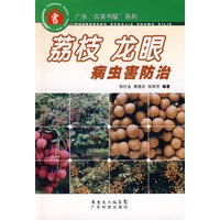 荔枝龙眼病虫害防治--广东“农家书屋”系列