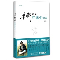 梁衡散文中学生读本（散文名家梁衡亲自挑选亲自点评，最适合中学生阅读的40篇散文！解读写作心得、揭示写作技巧、示范写作方法，写人、写景、叙事、抒情、说理全方面指导中学生写作）
