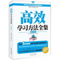高效学习方法全集—高中版（全新修订超值版）（超过十万名学生和家长受益其中，连续2年雄踞当当网教辅类排行榜）