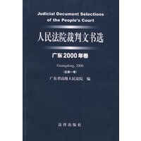 人民法院裁判文书选（广东2000年卷·总第一卷）