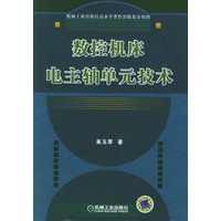 数控机床电主轴单元技术