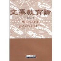 文学教育论