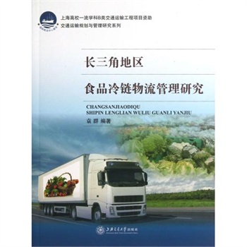 食品冷链物流管理研究\/交通运输规划与管理研