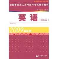 全国各类成人高考复习考试辅导教材(专科起点升本科) 英语（第6版）
