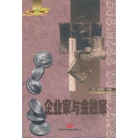 企业家与金融家