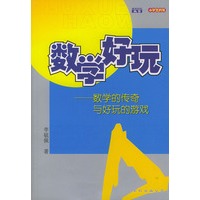 数学的传奇与好玩的游戏——数学好玩丛书