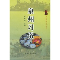 泉州习俗——泉州民俗文化丛书