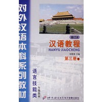 汉语教程第三册（修订本磁带）下（语言技能类、一年级教材）