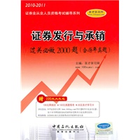 2010-2011年证券发行与承销过关必做2000题（含历年真题）（赠大礼包）