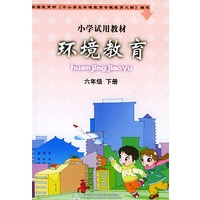 环境教育（六年级下册）——小学试用教材