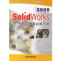 SolidWorks原厂教育训练手册（2006）（附光盘）