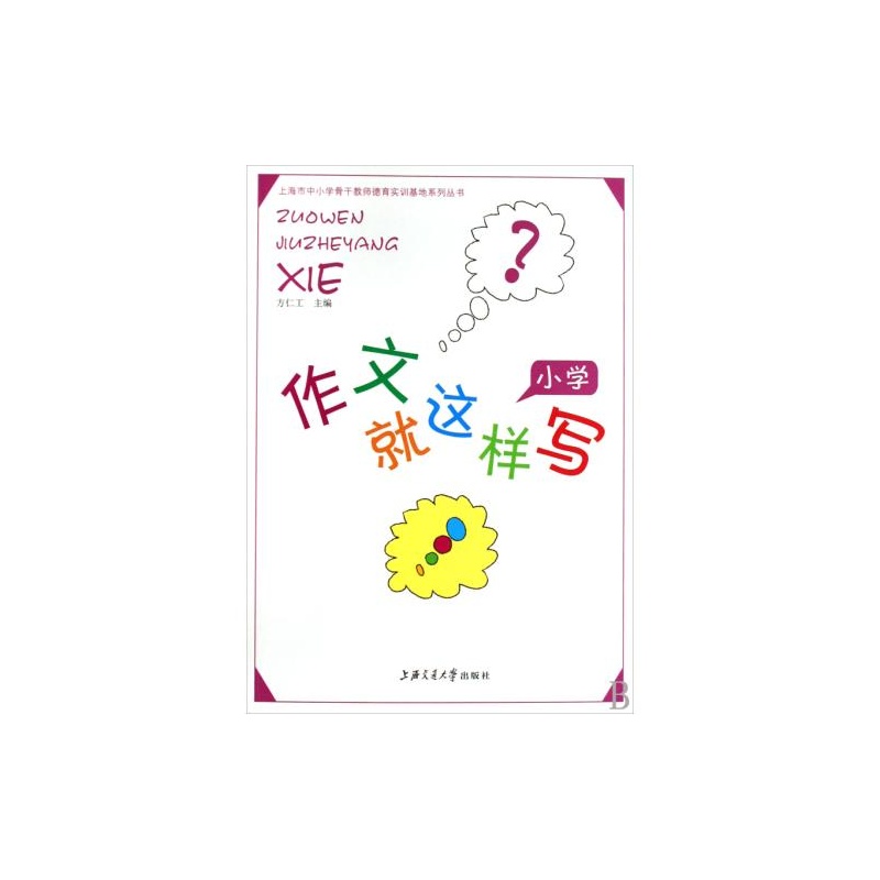 【作文就这样写(小学)\/上海市中小学骨干教师德