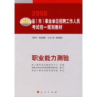 2008省（市）事业单位招聘工作人员考试统一规划教材——职业能力测验